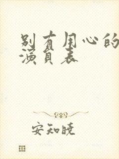 别有用心的妻子演员表