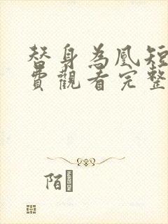 替身为凰短剧免费观看完整版