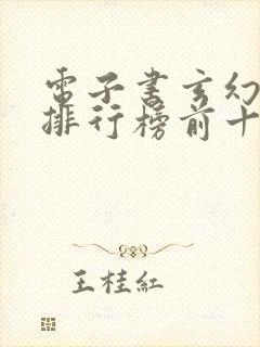 电子书玄幻完结排行榜前十名