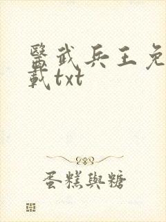 医武兵王免费下载txt