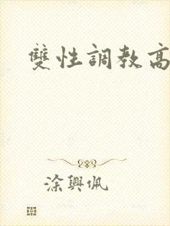 双性调教高辣h