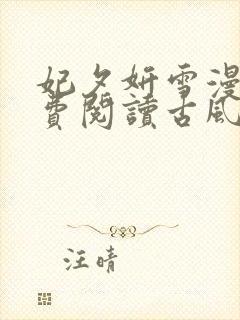 妃夕妍雪漫画免费阅读古风漫画网