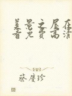 美景之屋在线观看免费高清完整韩剧