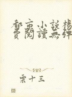 都市小说杨飞免费阅读无弹窗