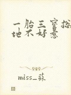 一胎三宝总裁爹地不好惹