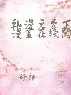 韩漫免费下拉式漫画在线阅读