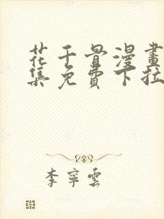 花千骨漫画 全集免费下拉式