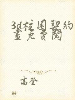 3d校园契约漫画免费阅