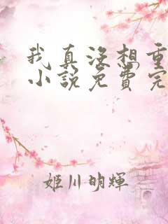 我真没想重生啊小说免费完本