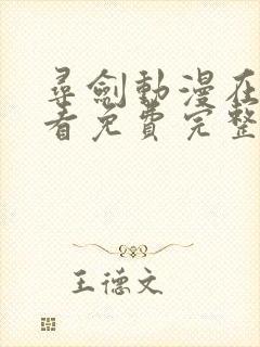 寻剑动漫在线观看免费完整版