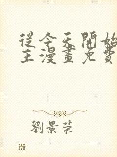 从今天开始当城主漫画免费下拉式六漫画