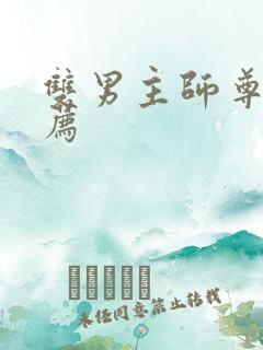 双男主师尊文推荐