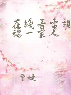 在线看电视剧幸福一家人