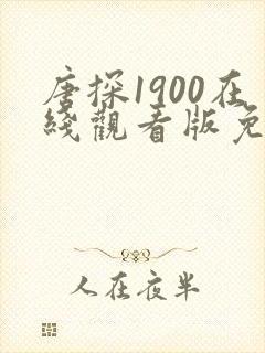 唐探1900在线观看版免费高清