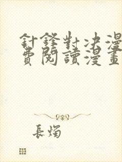 针锋对决漫画免费阅读漫画