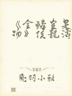 《金鳞岂是池中物》侯龙涛