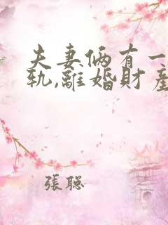 夫妻俩有一方出轨,离婚财产怎么判