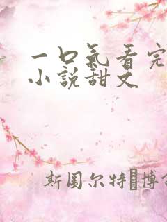 一口气看完推文小说甜文