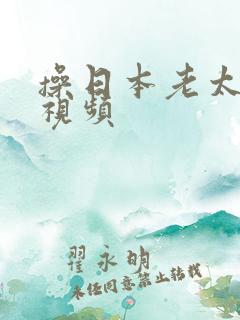 操日本老太太逼视频