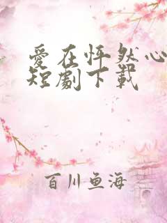 爱在怦然心动时短剧下载