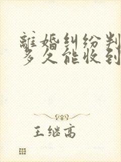 离婚纠纷判决书多久能收到