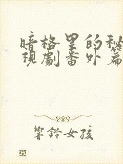 暗格里的秘密电视剧番外篇