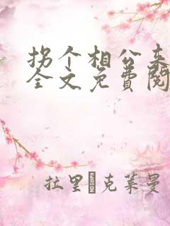 拐个相公来种田全文免费阅读