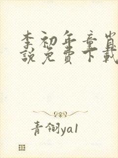 李初年童肖媛小说免费下载