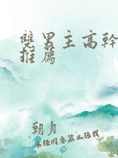 双男主高干小说推荐