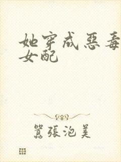 她穿成恶毒至极女配