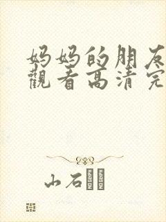 妈妈的朋友在线观看高清完