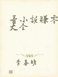 看小说赚零花钱大全