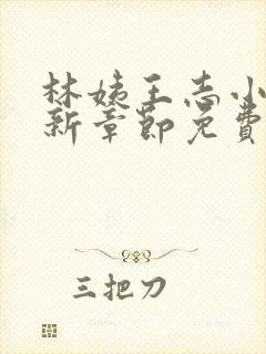 林姨王志小说最新章节免费阅读