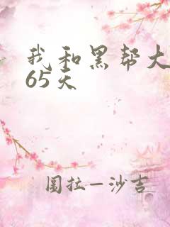 我和黑帮大佬365天