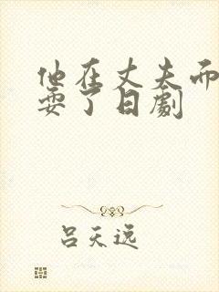 他在丈夫面前被耍了日剧