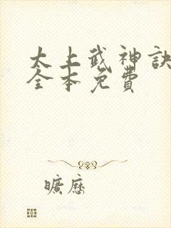 太上武神诀吴云全本免费