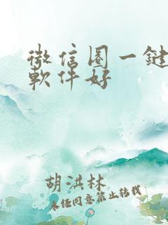 微信圈一键转发软件好