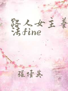 路人女主养成方法fine