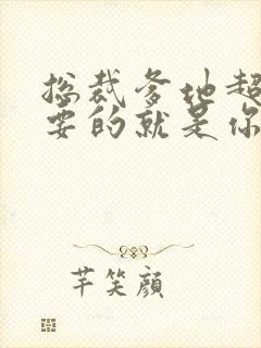 总裁爹地超给力要的就是你免费阅读