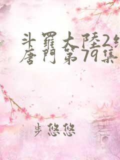 斗罗大陆2绝世唐门第79集