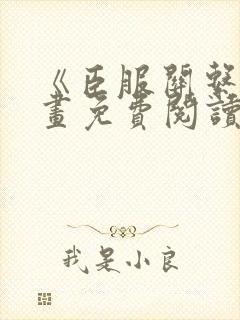 《臣服关系》漫画免费阅读