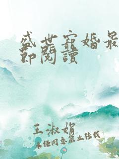 盛世宠婚最新章节阅读