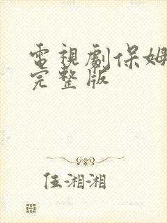 电视剧保姆妈妈完整版