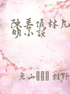 陈嘉仪林凡郭宝明小说