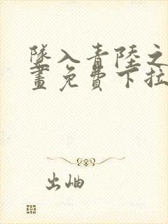 坠入青陆之渊漫画免费下拉式漫画