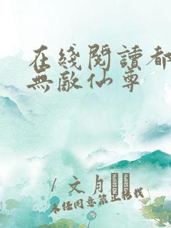 在线阅读都市之无敌仙尊