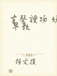 有声读物 幼儿 早教