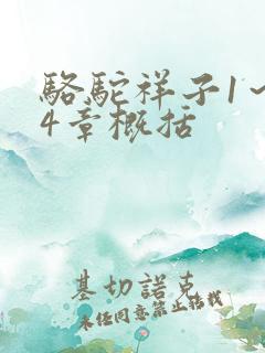 骆驼祥子1~24章概括