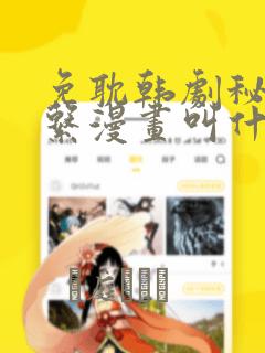 免耽韩剧秘密关系漫画叫什么：结局+番外