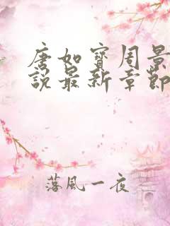 唐如宝周景然小说最新章节免费阅读更新时间